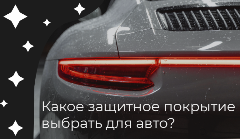 Защитное покрытие для авто