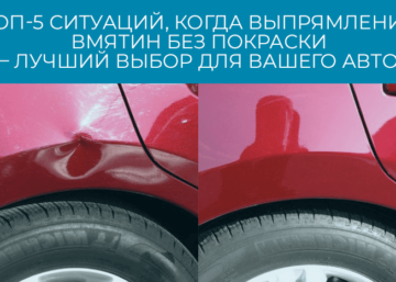 Удаление вмятин без покраски, ремонт сколов и царапин в Казани