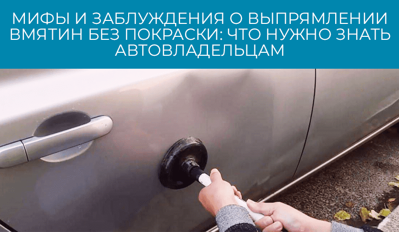 Мифы и заблуждения о выпрямлении вмятин без покраски: что нужно знать автовладельцам