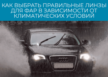 Как выбрать правильные линзы для фар в зависимости от климатических условий