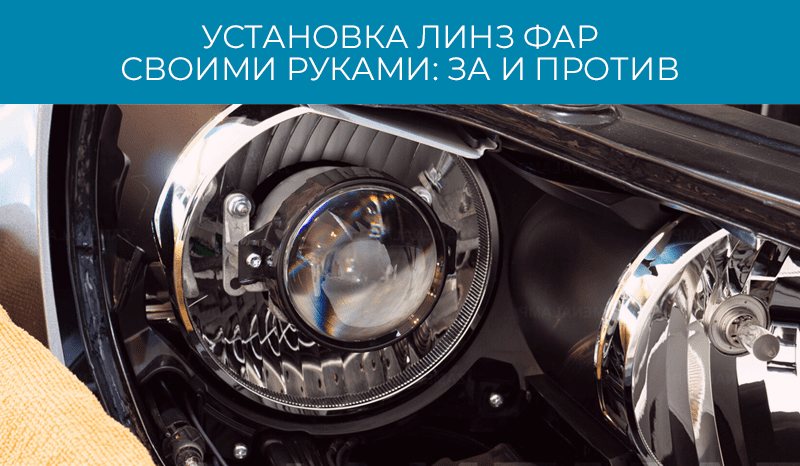 Pro Custom Установка линз в фары автомобиля