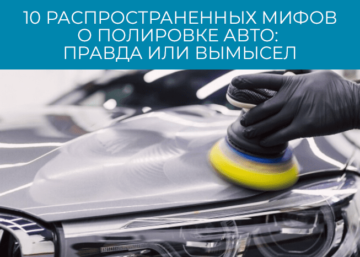 10 распространенных мифов о полировке автомобиля