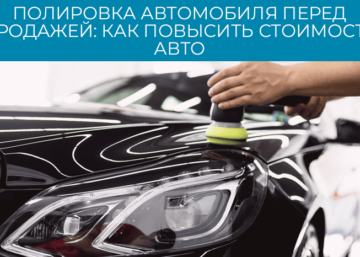 Полировка автомобиля перед продажей: как повысить стоимость авто