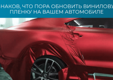 5 знаков, что пора обновить виниловую пленку на вашем автомобиле