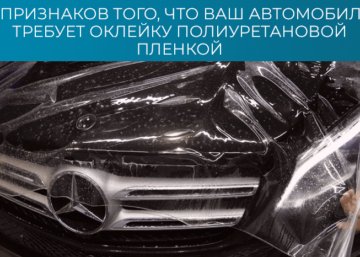 5 признаков того, что ваш автомобиль требует оклейку полиуретановой пленкой