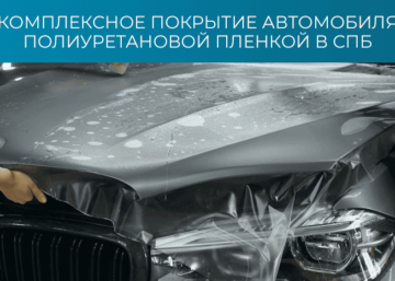 Комплексное покрытие автомобиля полиуретановой пленкой в СПб