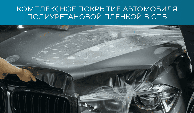 Комплексное покрытие автомобиля полиуретановой пленкой в СПб