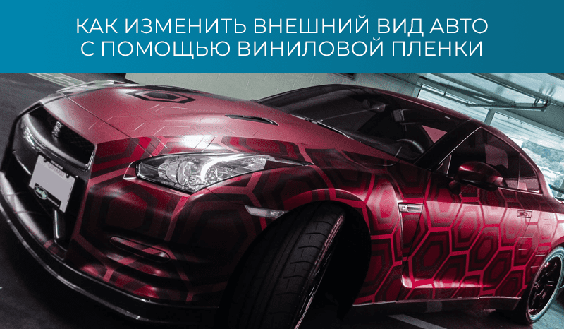 Как изменить внешний вид авто с помощью виниловой пленки