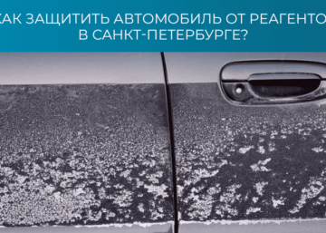 Как защитить автомобиль от реагентов в Санкт-Петербурге