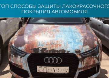 ТОП способы защиты лакокрасочного покрытия автомобиля