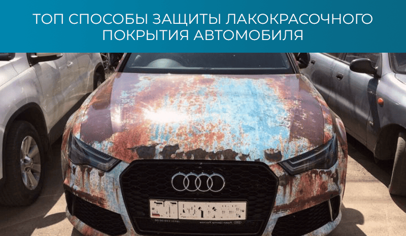 ТОП способы защиты лакокрасочного покрытия автомобиля